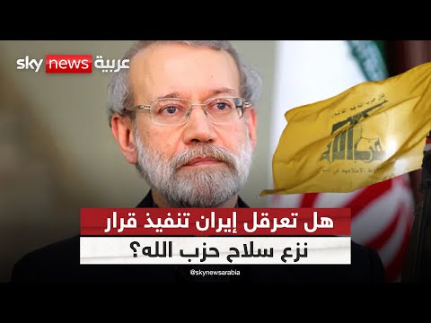 فيديو | لاريجاني في بيروت.. رسائل إيرانية جديدة على وقع معركة سلاح حزب الله | #التاسعة