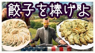【ファークライ5実況】女子3人餃子パーティーしながらファークライ5やる【酔っ払い生放送】