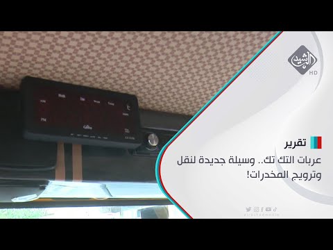 شاهد بالفيديو.. عربات التك تك.. وسيلة جديدة لنقل وترويج المخدرات!