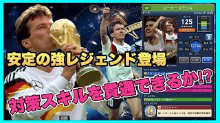 【ウイコレ】 ボーダー爆伸び確定⁉︎新マテウスは中長距離砲の対策スキルを貫通できるのかが焦点 【ローター•マテウス2026】
