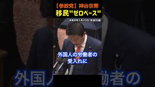 【神谷宗幣】外国人政策“ゼロベース見直し”は本当に進むのか？#参政党