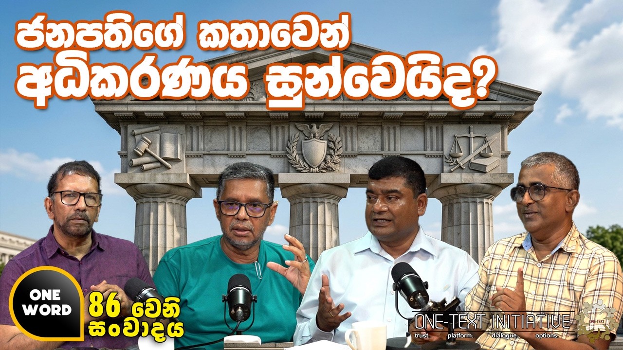 ජනපතිගේ කතාවෙන් අධිකරනය සුන්වෙයිද?  | Ep 86