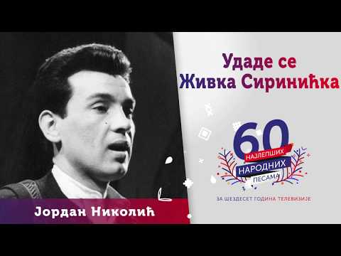 Udade se Živka Sirinićka - Jordan Nikolić