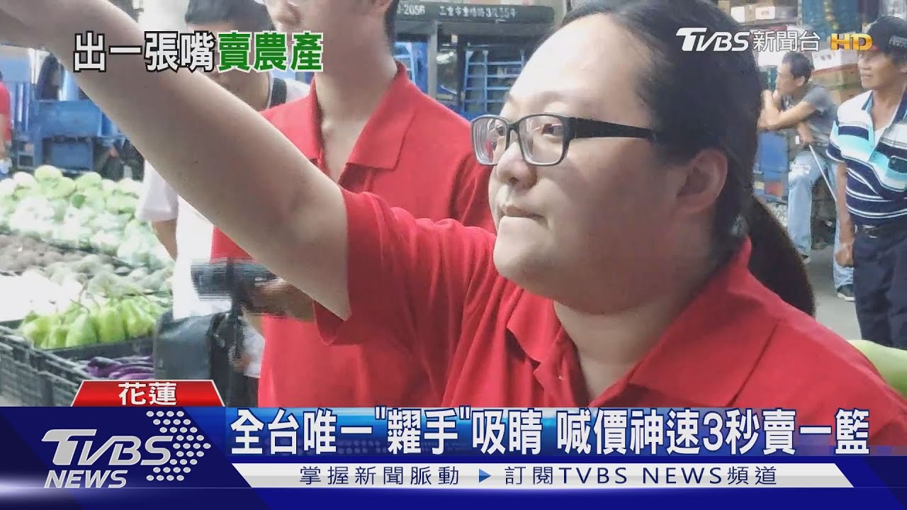 全台唯一「糶手」吸睛 喊價神速3秒賣一籃