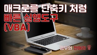 PPT 매크로를 손쉽게 활용하는 방법 (빠른 실행 도구)
