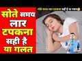 रात को लार टपकना सही है या गलत Salivation Of The Mouth