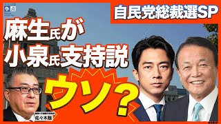 【自民党総裁選】麻生太郎が小泉進次郎を支持はウソ？／公明党による高市氏叩きの真相とは？／次の日本の首相は誰？自民党は保守層の支持を取り戻せるのか？（麗澤大学国際学部教授　佐々木類）【ニュースの争点】