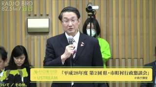 平成28年度第2回 県・市町村行政懇談会