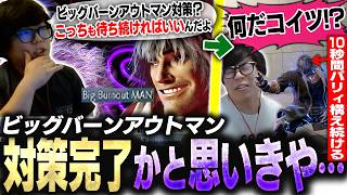 宿敵ビッグバーンアウトマンの対策を完了させたと豪語するカワノ、果たしてどうなる？【スト6】