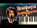 Земфира - Ариведерчи (на пианино Synthesia) 