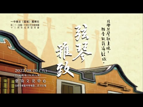 《弦琴雅致》臺南一中臺南女中聯合國樂社第