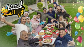 لمتنا اول يوم العيد ???? اخيرا اكلنا الفسيخ والرنجة ???? واختلفنا بسبب العيدية ???? (منتهي البهجة????)