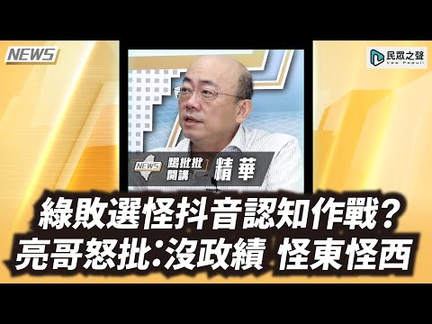 【踢批批開講／精華】綠敗選怪抖音認知作戰?亮哥怒批:沒有政績 怪東怪西#shorts