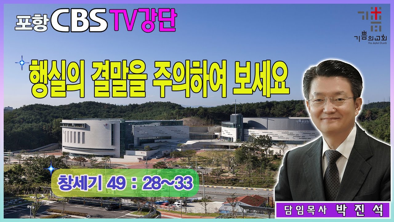 포항CBS TV강단 (포항기쁨의교회 박진석목사) 2023.11.17