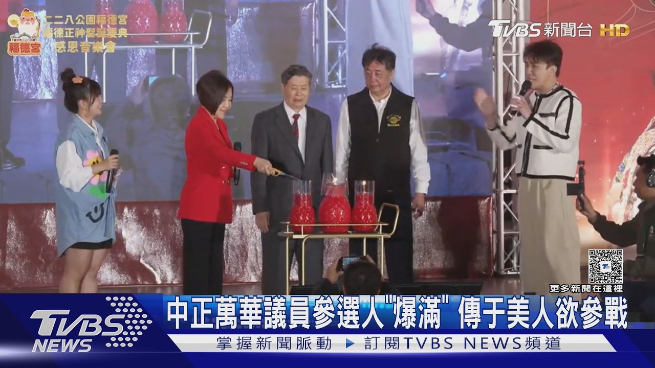 影音/備戰2026!中正萬華參選人爆滿 傳于美人擬回鍋角逐