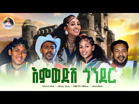 እምወድሽ ጎንደር /Emwedshi Gonder/Nuradiss Seid/Bamlak Getnet/Tewodros Samuel/Eyerus Melese/Official Video