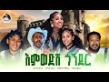 እምወድሽ ጎንደር Emwedshi Gonder Nuradiss Seid Bamlak Getnet Tewodros Samuel Eyerus Mele