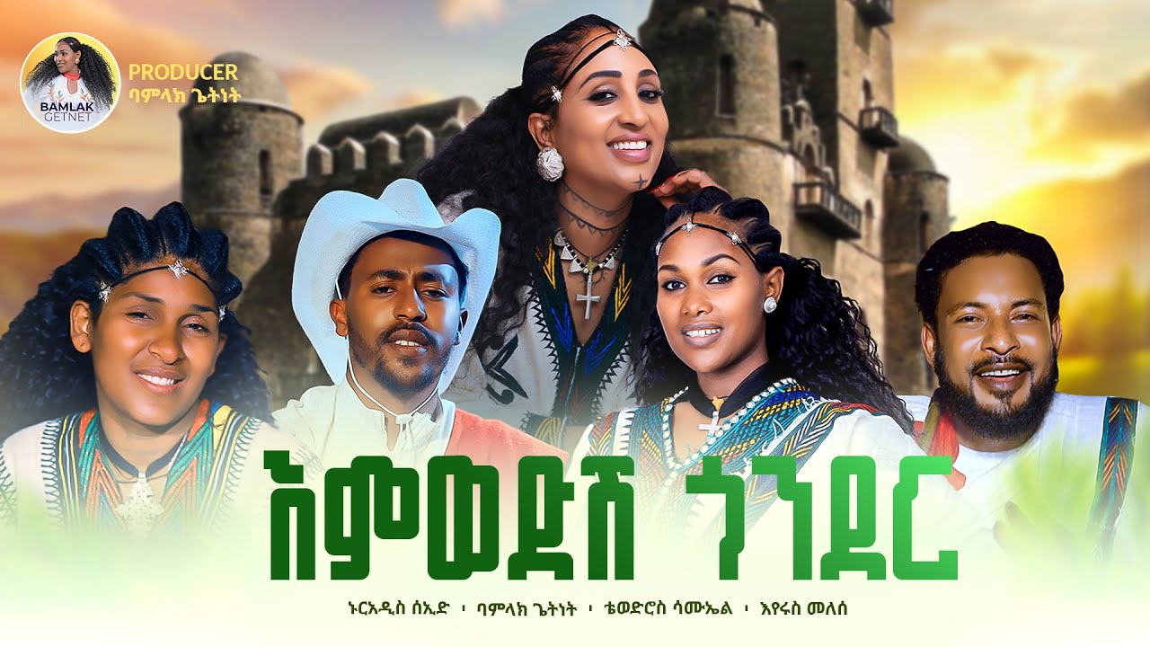 እምወድሽ ጎንደር /Emwedshi Gonder/Nuradiss Seid/Bamlak Getnet/Tewodros Samuel/Eyerus Melese/Official Video