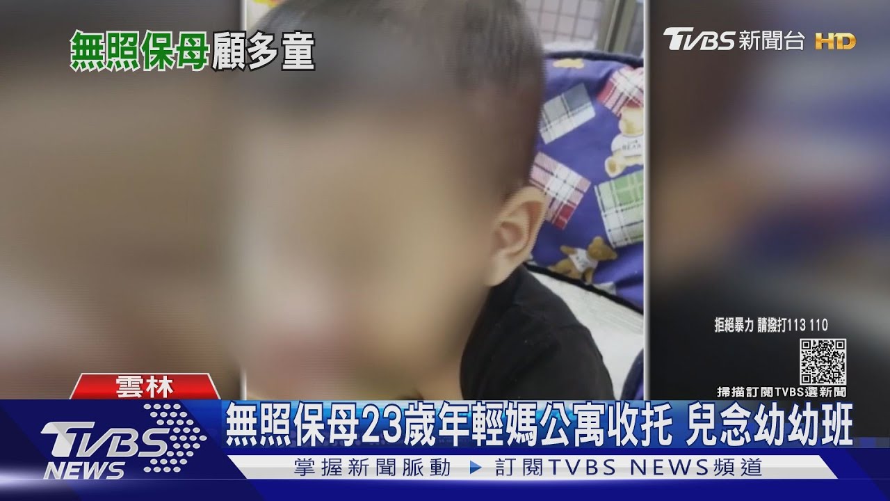 無照保母23歲年輕媽 公寓收托兒念幼幼班