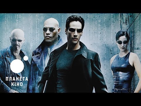 Трейлер фільму «Матриця»