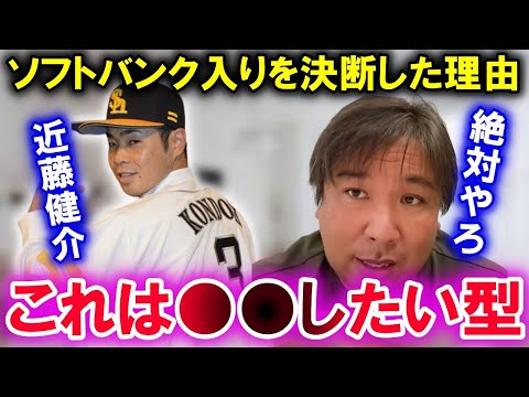 【FA近藤健介の決断についてその理由を里崎が語ります】