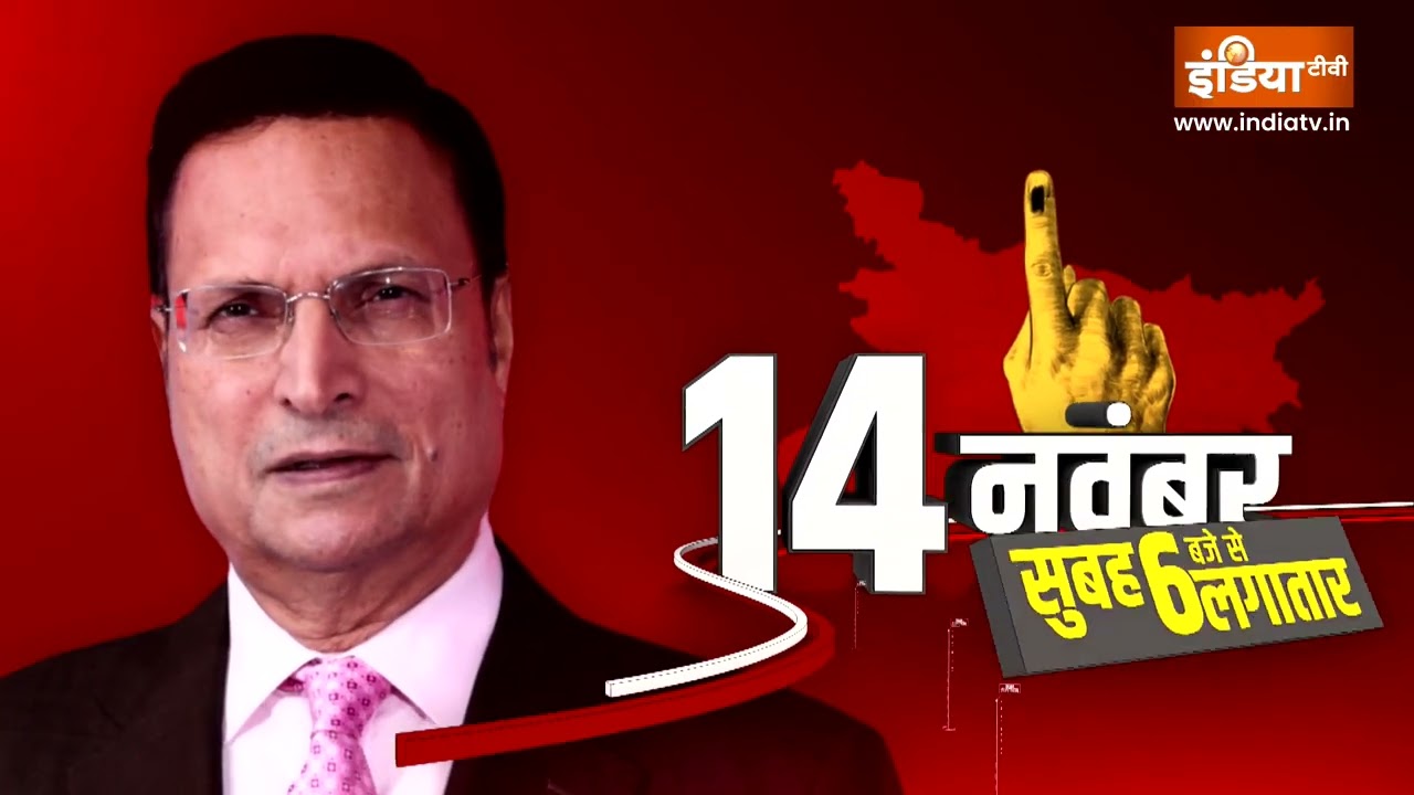 Bihar Election 2025: बिहार चुनाव के नतीजे 14 नबंवर को Rajat Sharma के साथ, सु?