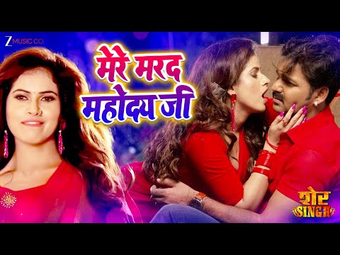 मेरे मरद महोदय जी Mere Marad Mahoday Ji | Pawan Singh | Priyanka Singh | शेर Singh | Full Audio