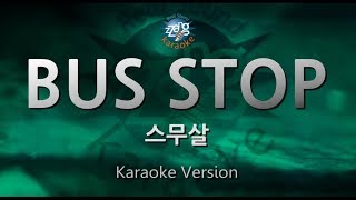 [짱가라오케/원키/노래방] 스무살(20 Years of Age)-BUS STOP [ZZang KARAOKE]