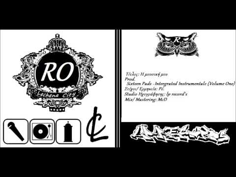 Ρό - Η μουσική μου (prod. sixteenpads) [Official Audio]