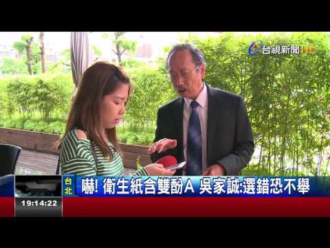 嚇!衛生紙含雙酚A 吳家誠：選錯恐不舉