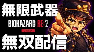 【バイオRE2】『クレア(裏)』ジョジョ＆オラドラトークでノー回復、ノーセーブ全クリア【うらぽーGG】