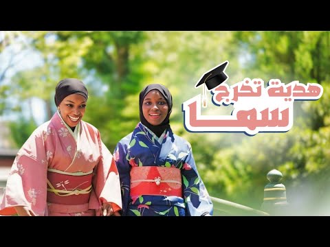 هدية تخرجها سفره لليابان🇯🇵