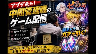 中間管理職のゲーム配信「ナナオリ」