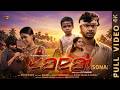 SONA MOVIE NEW SANTALI SHORT FILM 2026 PRIYO PARSI KUMAR SAWAN NIRMALA Shortfilm