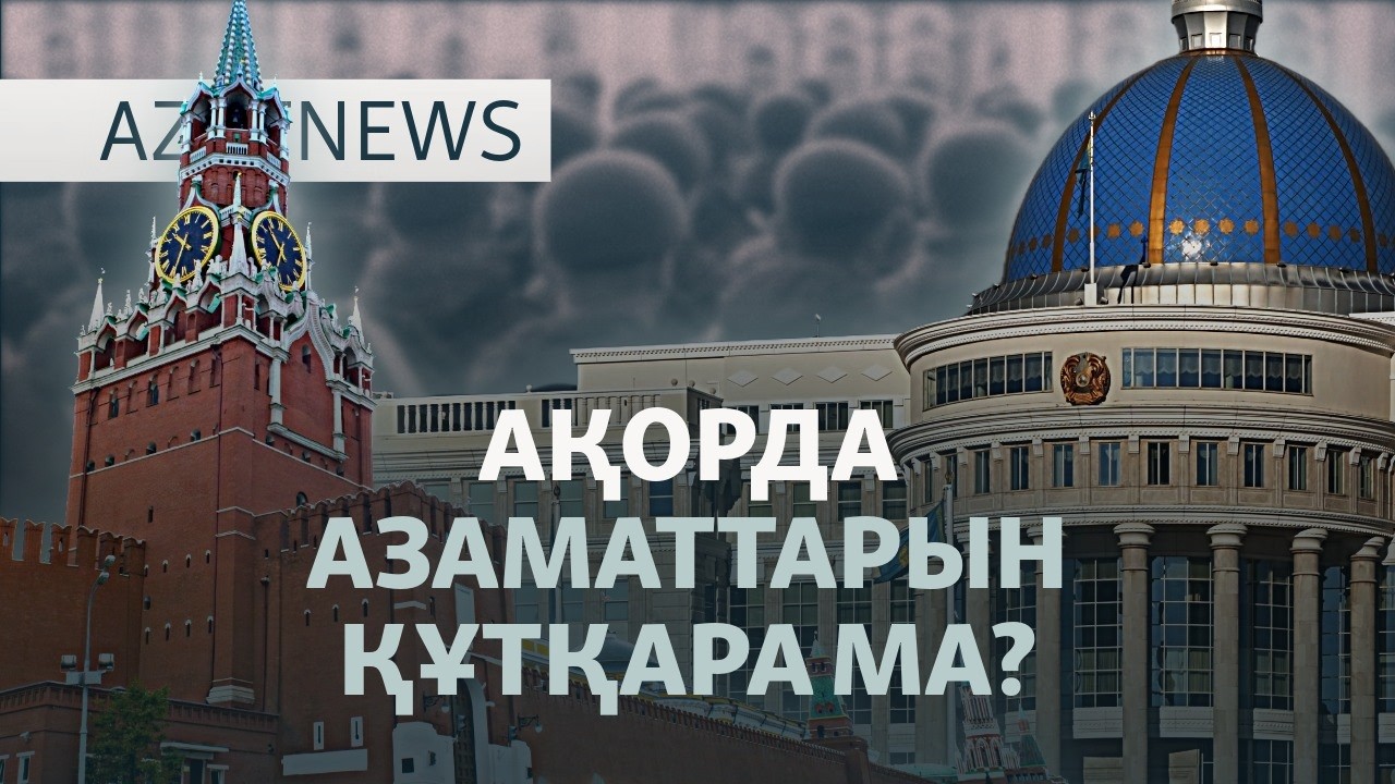 Жылаған аналар, Тоқаев пен Путин, қауіпті індет — AzatNEWS l 07.10.2026.