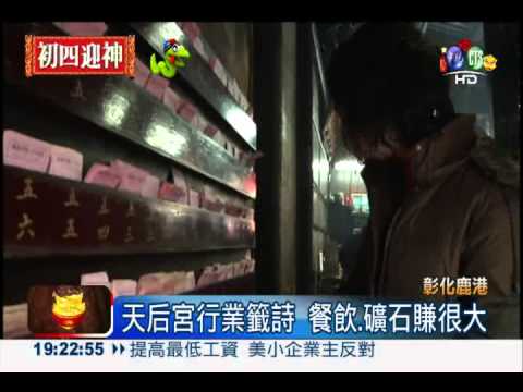 鹿港天后宮行業籤詩 餐飲最旺!