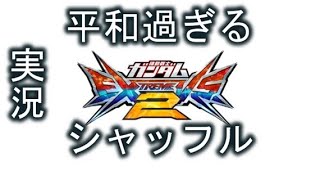 【エクバ2実況】The・シャッフルって感じ。【X1】【天ミナ】【フリーダム】【アルトロン】