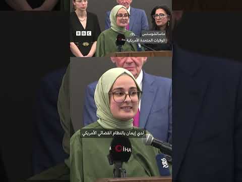 فيديو | إطلاق سراح الطالبة التركية أوزتورك من الحبس الاحتياطي في قضية الهجرة الأمريكية