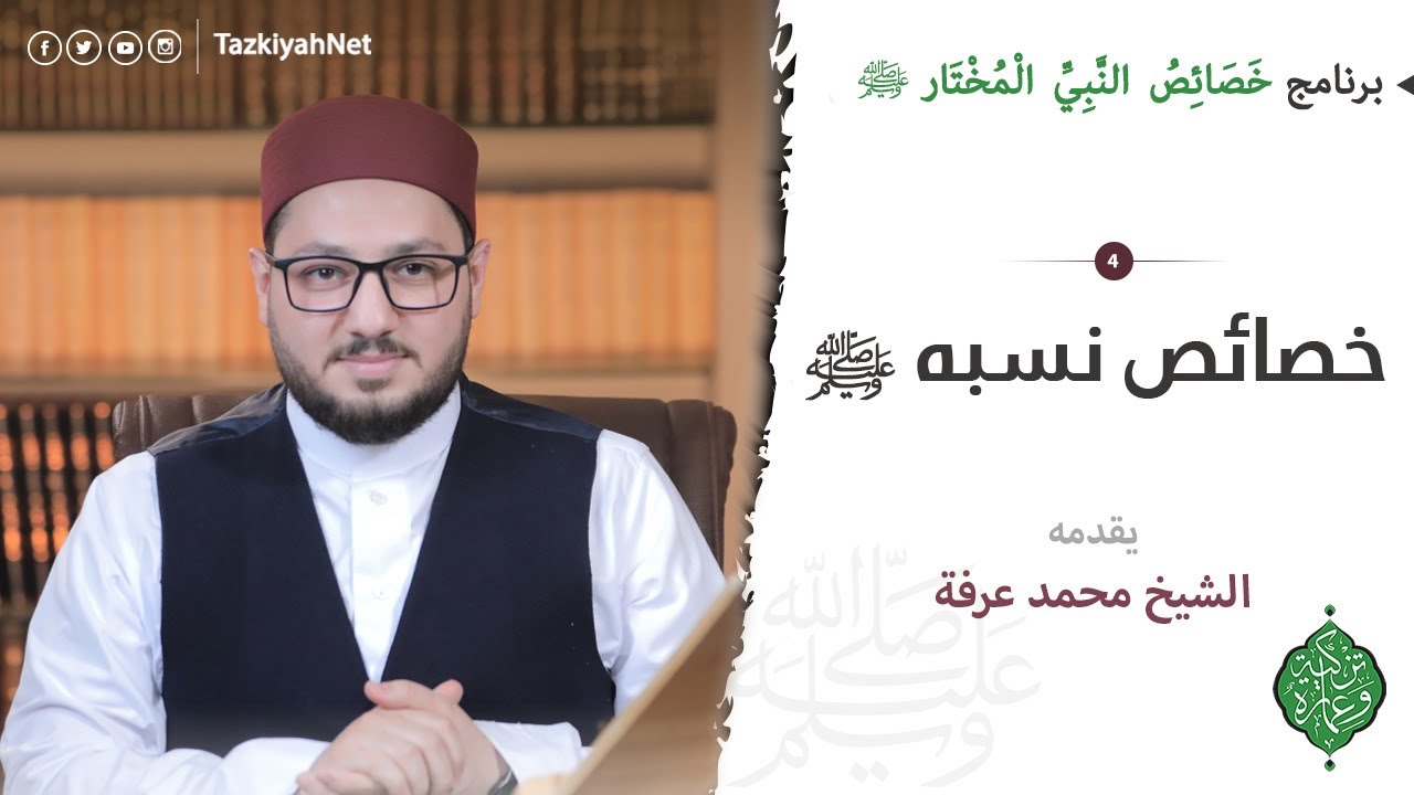 الحلقة الرابعة | خصائص النسب الشريف ﷺ | خصائص النبي المختار ﷺ | الشيخ محمد عرفة