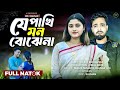 যে পাখি মন বোঝে না Emotional Bangla Natok Palli Gram Tv Video Viral BD24