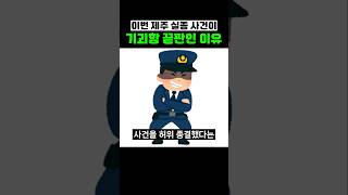 Download lagu 이번 제주 실종 사건이 기괴함 끝판인 이유 mp3