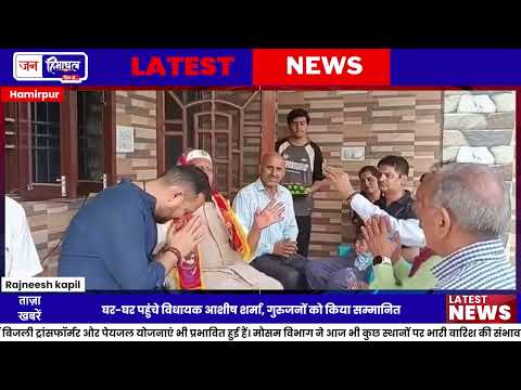 शिक्षक दिवस पर Hamirpur में गुरुजनों का सम्मान