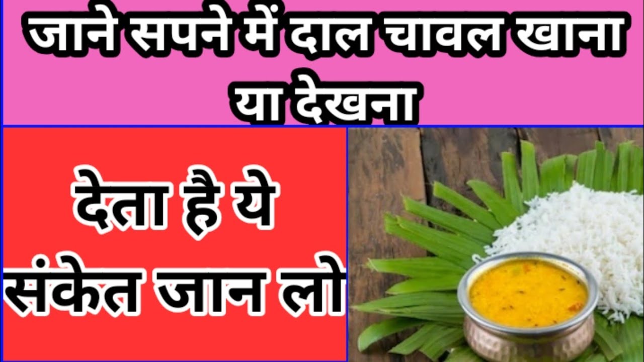 सपने में दाल चावल खाना या देखना,sapne me daal chawal khana, eating lentils and rice in dreams