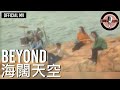 Beyond -《海闊天空》 Official MV