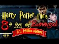 Harry Potter Films 8ම එකට All The Harry Potter Films In A Summery Sinhala Harry Potter