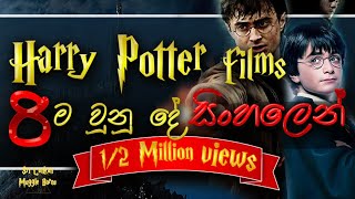 Harry Potter Films 8ම එකට  All the Harry P