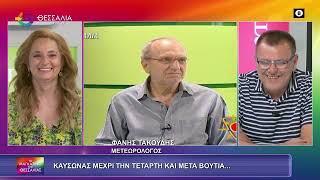 ΚΑΥΣΩΝΑΣ ΜΕΧΡΙ ΤΗΝ ΤΕΤΑΡΤΗ ΚΑΙ ΜΕΤΑ ΒΟΥΤΙΑ..._ΦΑΝΗΣ ΤΑΚΟΥΔΗΣ 04 07 2025