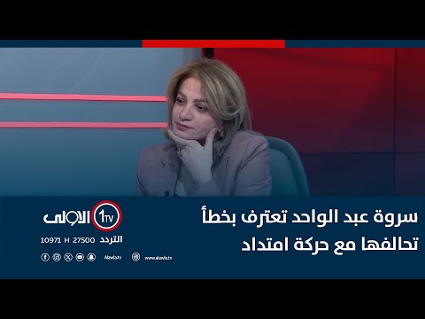 فيديو | "ماعرف شلون تحملتهم".. سروة عبد الواحد تعترف بخطأ تحالفها مع حركة امتداد
