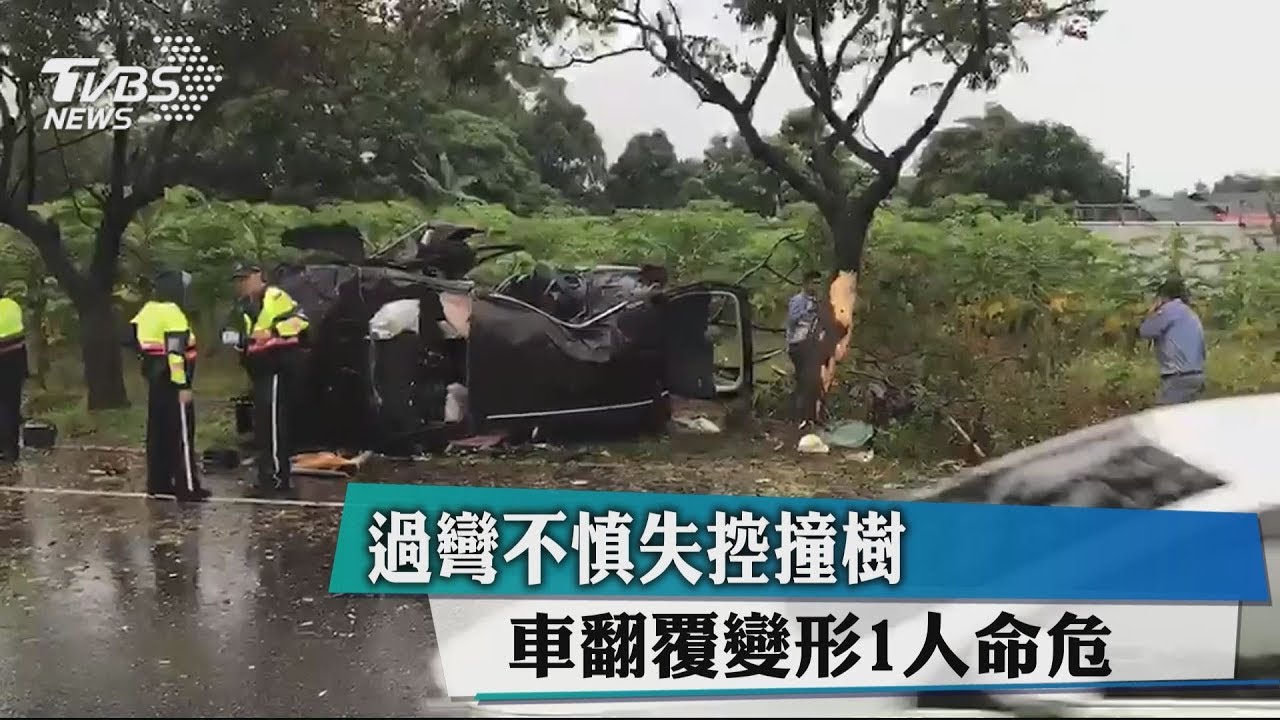 過彎不慎失控撞樹 車翻覆變形1人命危