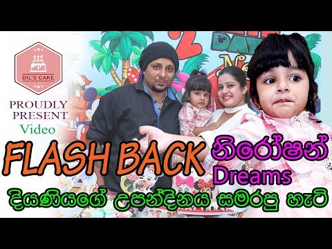 Flashback Drummer Niroshan Dreams Daughter's Birthday - Dil's Cake Production